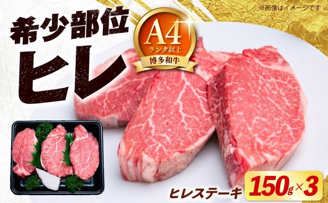 【希少部位！】博多和牛 ヒレ ステーキ 150g×3枚 （計450g）《築上町》【肉のくまもと屋】[ABEZ043]