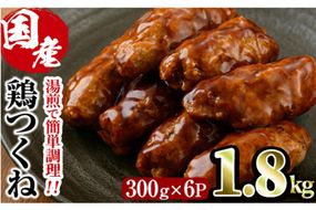 ＜湯煎で簡単調理！＞味鶏 特製 国産 鶏つくね 甘口タレ (1.8kg・300g×6P) 鶏肉 鳥肉 とり肉 焼鳥 焼き鳥小分け タレ おかず つくね おつまみ 惣菜 冷凍 一口サイズ 【V-67】【味鶏フーズ】