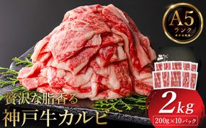 神戸牛 カルビ焼肉 2kg（200g×10パック） / A5ランク 牛カルビ 小分け 牛肉 焼肉 カルビ バラ 肉 ばら肉 焼き肉 密着包装 霜降り バーベキュー 冷凍 国産牛 ブランド牛 黒毛和牛 神戸ビーフ 化粧箱入り ギフト【帝神志方ミート】