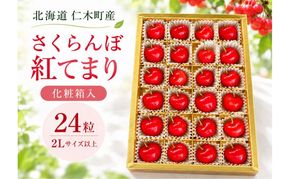 さくらんぼ 2027年発送 北海道 仁木町産 さくらんぼ【 紅てまり 】化粧箱入 24粒 2Lサイズ以上 食後 デザート 旬の果物 サクランボ チェリー フルーツ 果物 果物類 ギフト 仁木町 仁木 [峠のふもと紅果園]