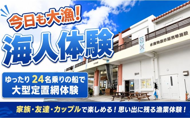 【定置網体験チケット】大人2名
