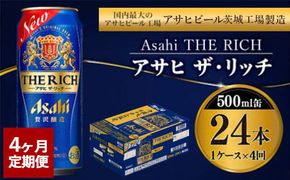 【定期便4ヶ月】ザ・リッチ 500ml×24本 (1ケース) ｜ 最短3日発送 アサヒビール お酒 アルコール 発泡酒 新ジャンル 第3のビール Asahi アサヒ ザリッチ 缶 茨城県 守谷市 送料無料【年内発送】
