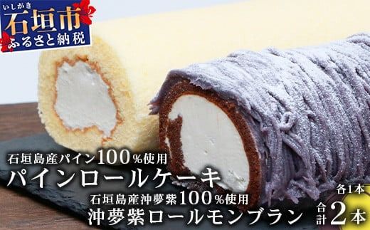 沖夢紫ロールモンブラン1本&パインロールケーキ 1本【石垣島産100%使用にこだわった2種のケーキ食べ比べバラエティ】【お土産でも大人気のケーキ】YN-5-1