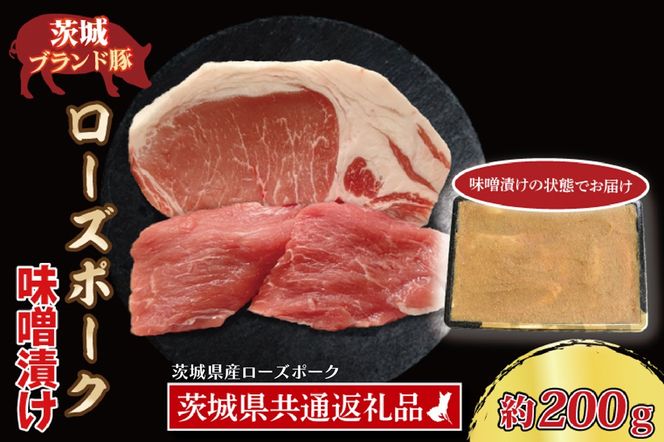 ローズポーク 味噌漬け 約200g (ロース100g,ヒレ100g) ( 茨城県共通返礼品・茨城県産 ) ブランド豚 茨城 国産 豚肉 冷凍