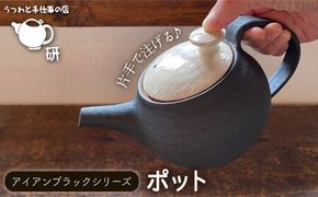 [受注生産] ポット アイアンブラックシリーズ 糸島市 / うつわと手仕事の店 研 器 手作り [ARD031] ポット ティーポット ティータイム うつわ 器 陶器 黒 焼き物 やきもの お茶