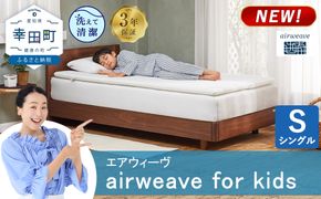 airweave for kids シングル | エアウィーヴ 高反発 マットレスパッド マットレストッパー ベッドパッド 高反発マットレス 肩周りが柔らかい 寝返りしやすい 洗える布団 敷布団 マットレス 日本製 airweave