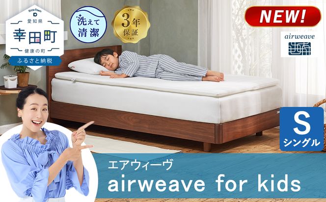 airweave for kids シングル | エアウィーヴ 高反発 マットレスパッド マットレストッパー ベッドパッド 高反発マットレス 肩周りが柔らかい 寝返りしやすい 洗える布団 敷布団 マットレス 日本製 airweave