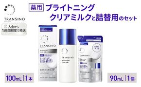 トランシーノ薬用ブライトニングクリアミルク100mL１本、トランシーノ薬用ブライトニングクリアミルク詰替90mL１個　ケア スキンケア 美白 美容液 保湿 肌荒れ防止 うるおい トランシーノ 第一三共