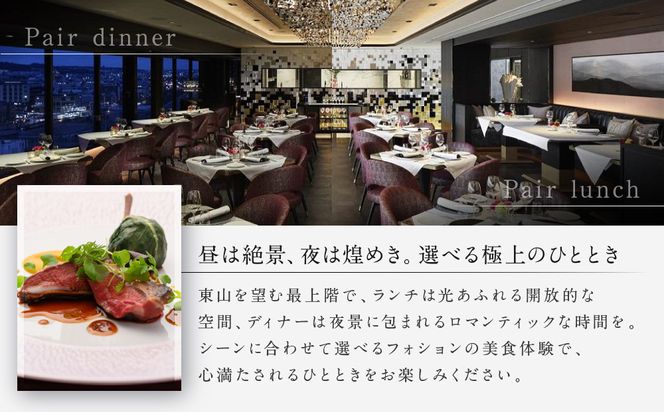 グランカフェフォション ペア食事券 ランチまたはディナー グラスシャンパン付｜京都 パリ発 人気ホテル フレンチ 食事券［ フォションホテル京都 フレンチ ランチ or ディナー コース料理 食事券 贅沢 美食 グルメ 人気 おすすめ 記念 お祝い ホテル 旅行 観光 宿泊 食事 ふるさと納税 ］ 261009_A-LA052