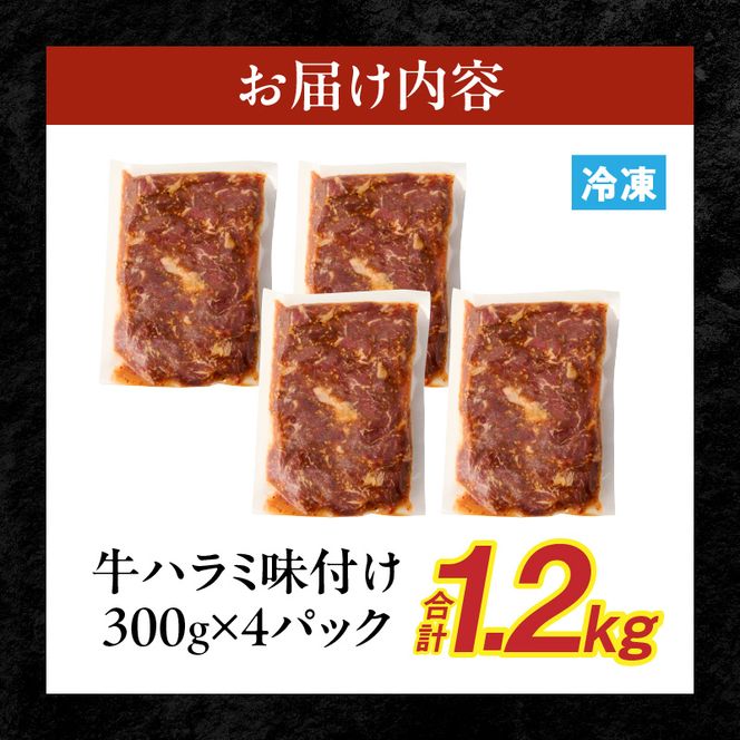 【食肉総合卸 丸正】牛ハラミ味付け1.2ｋｇ［153M02］【食肉総合卸 丸正】牛ハラミ味付け1.2kg 焼き肉 牛横隔膜 食卓 晩ごはん おつまみ おかず あっさり 冷凍 食肉のプロ 秘伝のタレ お取り寄せ お取り寄せグルメ 愛知県 小牧市 送料無料