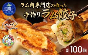 ラム肉専門店の作った手作りラム餃子 100個 MROA157
