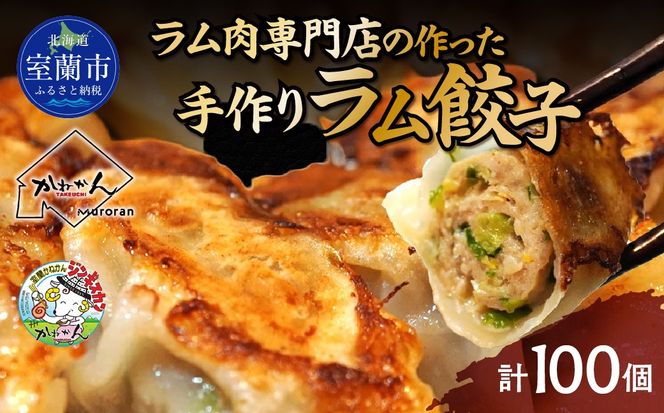 ラム肉専門店の作った手作りラム餃子 100個 MROA157