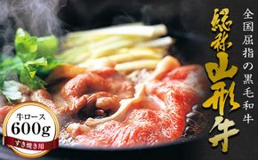 FYN6-173 山形牛【すき焼き用】牛ロース 牛肉 山形県 西川町