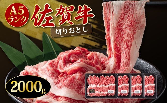 【数量限定】今だけ！2000g 華松の「佐賀牛」切り落とし【冷凍配送】