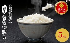 北海道滝川産 清米（ななつぼし）5kg｜北海道 滝川市 お米 米 白米 ご飯 ななつぼし ナナツボシ