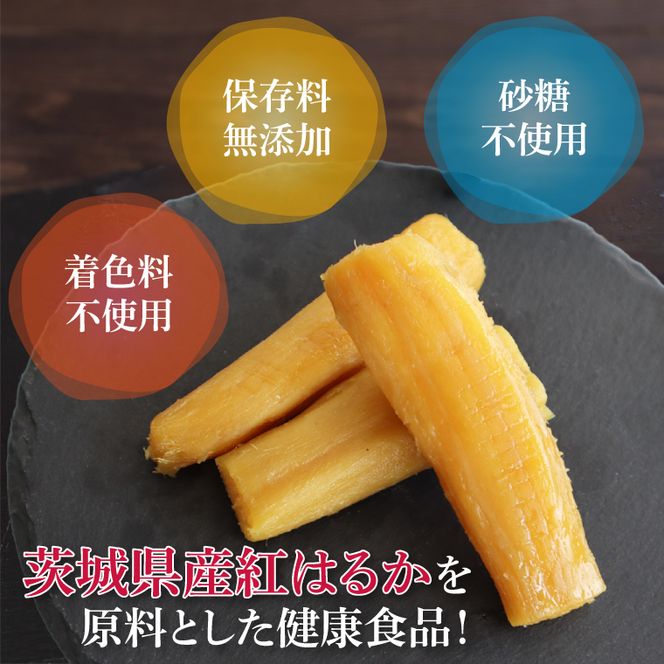 庄吾郎本舗 丸干し芋3点セット(約150ｇ×3袋)｜干し芋 丸干し芋 ほしいも ほし芋 セット 紅はるか 熟成紅はるか さつまいも サツマイモ 無添加 健康 茨城県 行方市 人気 送料無料(EV-1)