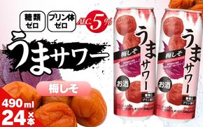 サンガリア うまサワー 梅しそ 490ml×24本 ymys0016-490ml