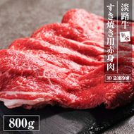 淡路牛 すき焼き用赤身肉 800g（400ｇ×2P）すき焼き