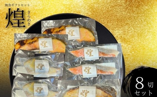 厳選 焼魚 漬魚 セット 煌 きらめき 詰め合わせ 8枚 西京漬け 4種 8切 さわら 紅鮭 からすかれい 西京味噌 漬け魚 西京漬け魚 干物セット 漬魚ギフト 魚 魚介 魚介類 冷凍 ギフト 贈り物 プレゼント ギフトセット 宮城 宮城県 岩沼市