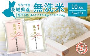 【新米先行予約!!】令和7年産【無洗米】 茨城県産 10kg (コシヒカリ5kg・あきたこまち5kg) ＜令和7年9月内発送＞ 新米 米 無洗米 小分け 2025年産 K2455
