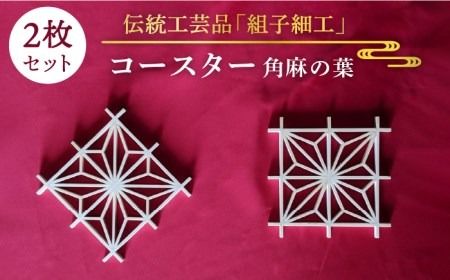 【 日本 伝統 工芸 】 組子 コースター 【 角麻の葉 】 2枚 セット《糸島》【松尾組子工芸】 [ATF022]