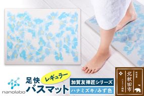 なのらぼ足快バスマット 加賀友禅匠シリーズ　レギュラー（ハナミズキ　みず色） 珪藻土 [珪藻土マット お風呂 足ふきマット 石 速乾]|csli-190101