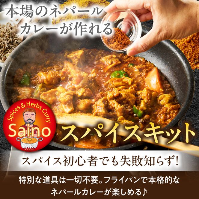 本場のカレースパイスキット　5セット ［155C02］ 本場のカレー スパイス キット カレースパイス カレー アジアンカレー アジア料理 スパイスセット スパイスキット スパイスミックス オリジナルカレー 初心者向け 簡単 本格 カレー粉 カレーパウダー 愛知県 小牧市 送料無料