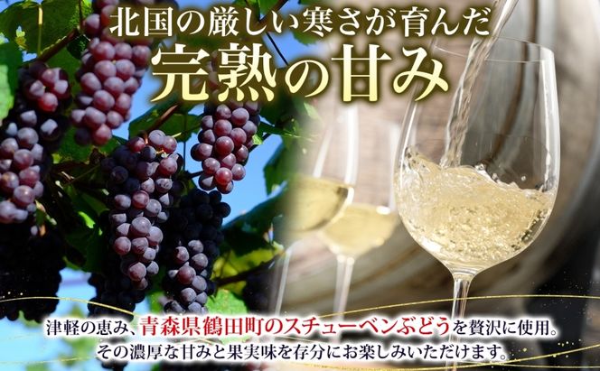 スチューベンワイン 白 720ml ＆ スパークリング 500ml セット ワイン 白ワイン スパークリングワイン 果実酒 ぶどう酒 青森県産 スチューベン 完熟 晩酌 家飲み 詰め合わせ ギフト 贈答用 パーティー 記念日 洋酒 地酒 青森県 鶴田町