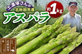 野菜 アスパラガス 北秋田市産 アスパラ 約1kg M～Lのサイズミックス [新鮮 冷蔵 産直 北秋田市産 M L サイズミックス グリーンアスパラ サラダ]|tndn-010101