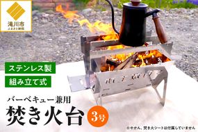 【円鐵工所】ステンレス製 焚き火台3号
