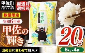 令和６年産『甲佐の輝き』20kg（5kg袋×4袋）【2025年1月より配送月選択可！】【価格改定ZG】