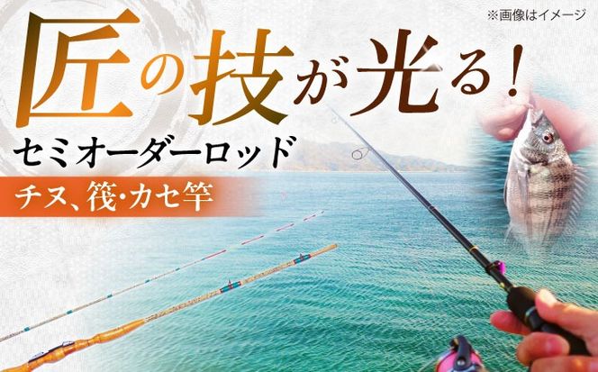 手作り!匠、魂の一品!(チヌ、筏・カセ竿) 【岬釣具店 手作り!匠、魂の一品!(チヌ、筏・カセ竿) 【岬釣具店