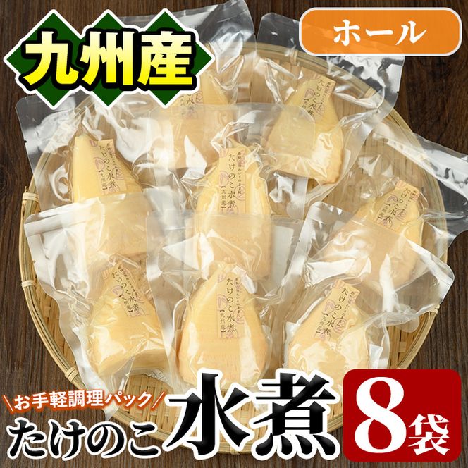 たけのこ水煮ホール(計800g・100g×8袋)国産 セット 小分け 野菜 煮物 竹の子ご飯 タケノコ 炒め物 カット済 簡単調理 常温配送【上野食品】akn008-10
