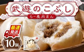 武遊のこぶし（らー麦肉まん）10個セット《築上町》 【武遊プロセッシング】肉まん 豚まん 飲茶[ABCX003]