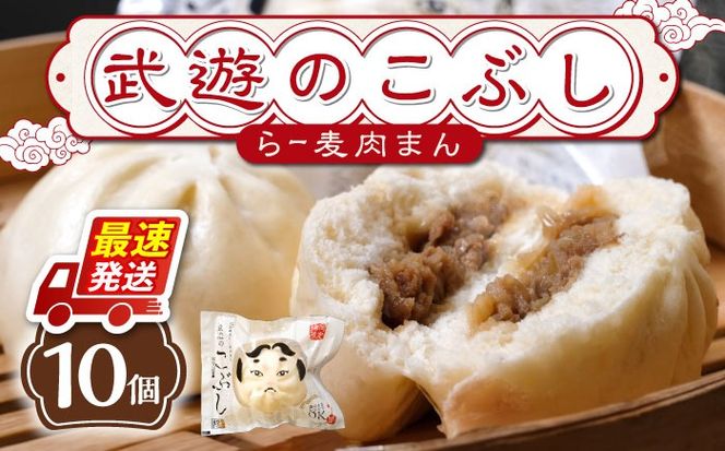 武遊のこぶし（らー麦肉まん）10個セット《築上町》 【武遊プロセッシング】肉まん 豚まん 飲茶[ABCX003]