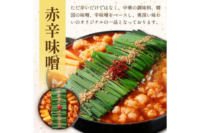 【E1-006】【国産牛もつ100%使用】もつ鍋赤辛味噌セット 4人前+牛もつ追加400g