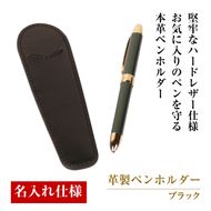【名入れ仕様】革製ペンホルダー（ブラック）