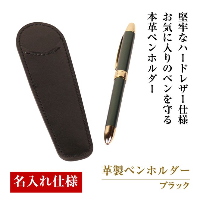 【名入れ仕様】革製ペンホルダー（ブラック）