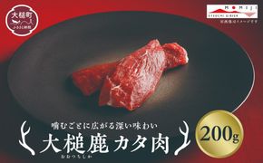 【ジビエ】大槌産 鹿肉（カタ肉 200g×1パック/200g×2パック計400g）｜岩手県 大槌ジビエ いわて iwate 三陸 MOMIJI