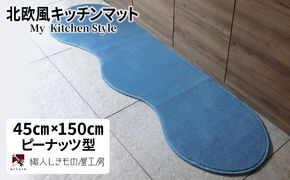 diw0004 北欧風キッチンマット ラグマットタイプ 45×150cm ピーナッツ型 ブルームーン 抗菌防臭 SEK 織人しきもの屋工房