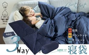 【ふるさと納税】日本製 3WAY 寝袋  ネイビー｜ 再生羽毛（アップサイクルダウン）使用 軽量 コンパクト 洗える ｜ 防災 車中泊 キャンプ アウトドア クッション 掛け布団 にもなる 多機能 スリーピングバッグ 専用ケース付き  EZ230