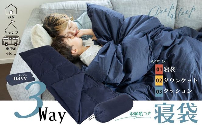 【ふるさと納税】日本製 3WAY寝袋 ｜ 再生羽毛（アップサイクルダウン）使用 軽量 コンパクト 洗える ｜ 防災 車中泊 キャンプ アウトドア クッション 掛け布団 にもなる 多機能 スリーピングバッグ 専用ケース付き  EZ230