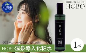 毎日湯上り温泉肌！【 HOBO 温泉 導入 化粧水 1本 】 MROJ010
