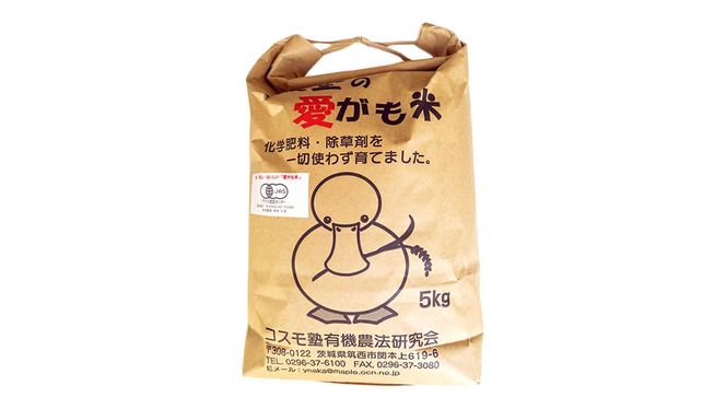 愛がも米 「 コシヒカリ 」 5kg ( 精米 ) 令和7年産 除草剤不使用 農薬不使用 化学肥料不使用 米 コメ こめ こしひかり [AI002ci]