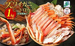 099H3427-1 【無地熨斗】本ズワイ 1kg前後 3-4L ビードロカット 蟹酢付【昆布塩加工 ポーション しゃぶしゃぶ 刺身 かに カニ 脚 本ズワイ蟹 本ずわい蟹 海鮮 北国からの贈り物】