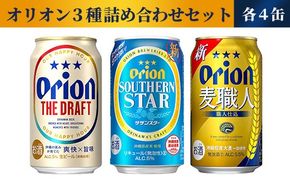 【オリオンビール】オリオン　３種詰め合わせセット - ビール 発泡酒 ドラフト 麦職人 サザンスター 各4缶 350ml 12缶 飲み比べ すっきり 飲みやすい 麦 うまみ 爽やか 贈り物 おすすめ 沖縄県 八重瀬町【価格改定】