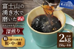 【訳あり】深煎り 富士山の湧き水で磨いた スペシャルティコーヒーセット 粉 2kg  【選べる挽き方 粗挽き/中挽き/細挽き 】  コーヒー 珈琲 ブレンド コーヒー スペシャルティコーヒー 粉 山梨 富士吉田