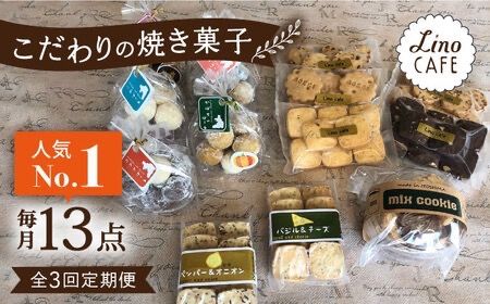 [全3回定期便][ご自宅用] LinoCAFE こだわり の 焼き菓子 セット 計13点 糸島市 / LinoCAFE [AXI015] クッキー ビスケット セット 詰め合わせ 自宅用