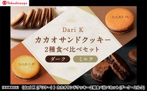 【高島屋選定品】＜dari K(ダリケー）＞カカオサンドクッキー2種食べ比べセット(ダーク・ミルク)［ 京都 チョコレート カカオを通して世界を変える 人気 おすすめ ギフト プレゼント 贈答 お取り寄せ お菓子 スイーツ ］ 261009_A-AAH001
