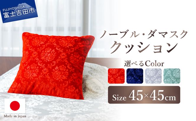 【選べるカラー】 クッション クラシック ノーブル・ダマスク （レッド/ネイビー/グレー/モスグリーン）　ホテルライク 日本製 国産 高級 ラグジュアリー インテリア フェザー 日用品 お祝い ギフト 山梨 富士吉田
